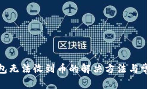 tokenim钱包无法收到币的解决方法与常见问题解析