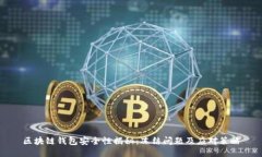 区块链钱包安全性揭秘：