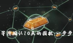 解决Tokenim转账等待确认