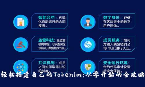 轻松搭建自己的Tokenim：从零开始的全攻略