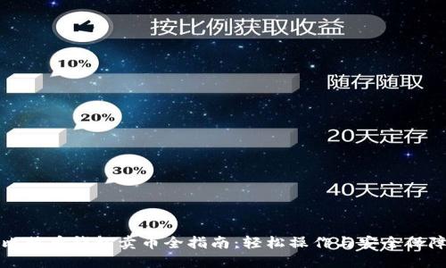 比特币钱包卖币全指南：轻松操作与安全保障