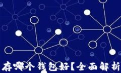 比特币存哪个钱包好？全