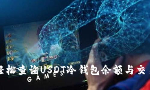 如何轻松查询USDT冷钱包余额与交易记录
