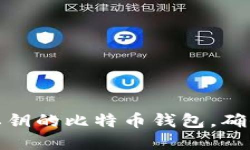 如何选择支持导入私钥的比特币钱包，确保你的数字资产安全