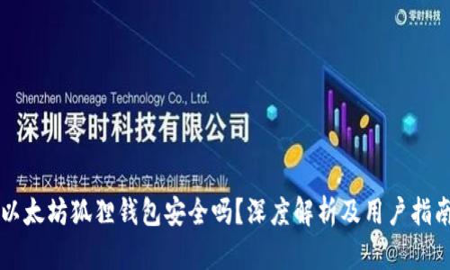 以太坊狐狸钱包安全吗？深度解析及用户指南
