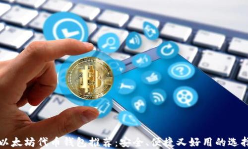 
以太坊代币钱包推荐：安全、便捷又好用的选择