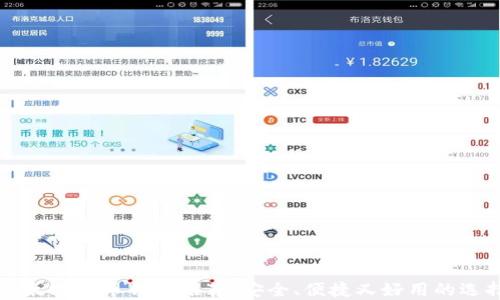 
以太坊代币钱包推荐：安全、便捷又好用的选择