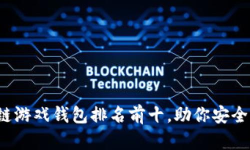 2023年区块链游戏钱包排名前十，助你安全存储加密资产