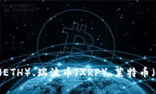 截至2023年10月，Tokenim是一个数字资产交易平台，支持多种加密货币和代币。具体支持的货币数量可能会有所变化，通常涵盖比特币（BTC）、以太坊（ETH）、瑞波币（XRP）、莱特币（LTC）、以及多个ERC-20代币和其他主流加密货币。为了获取最新的信息，建议您访问Tokenim的官方网站或相关公告，以了解他们当前支持的币种列表。