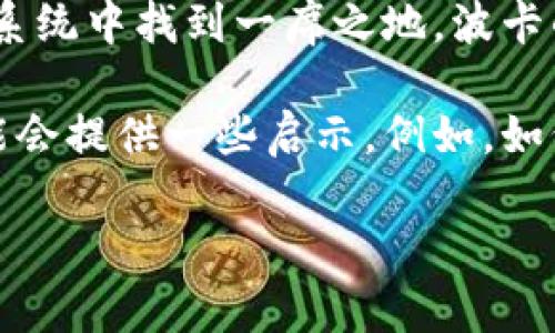 DOT是波卡（Polkadot）网络的原生代币，而Tokenim是一个相对较新的项目，可能旨在提供某种服务或产品。根据不同的背景和目标，这两个概念可以在某些方面相互关联或竞争。

以下是一些可能的：

1. **跨链互操作性**：波卡网络专注于提供不同区块链之间的互操作性。如果Tokenim是一个在区块链行业中提供其代币的 项目，它可能与波卡的目标相辅相成，特别是在流动性和资产的互通性方面。

2. **DeFi和应用生态系统**：如果Tokenim专注于去中心化金融（DeFi），那么它可能希望在波卡的生态系统中找到一席之地。波卡的多链架构允许项目在不同链上进行交互，这样Tokenim的用户就可以访问波卡网络中的不同DeFi协议。

3. **潜在的通证经济**：在考虑如何设计Tokenim的通证经济模型时，波卡的网络结构和DOT的功能可能会提供一些启示。例如，如何利用DOT作为保障或质押代币，可能在Tokenim的设计中得到借鉴。

如果您有更具体的问题或想讨论更详细的关联，请告诉我！