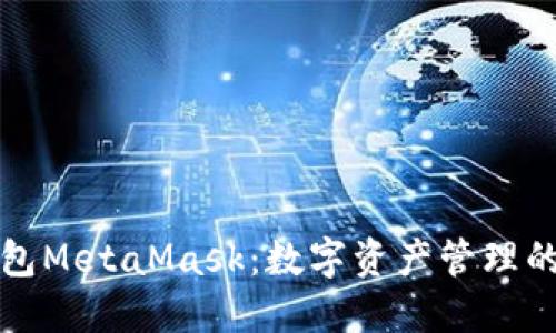 以太坊钱包MetaMask：数字资产管理的最佳选择