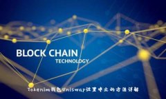 Tokenim钱包Uniswap设置中文的