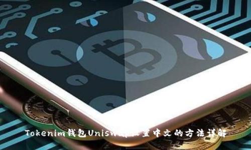Tokenim钱包Uniswap设置中文的方法详解