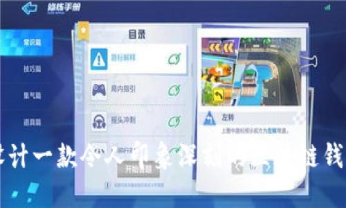 如何设计一款令人印象深刻的区块链钱包图片