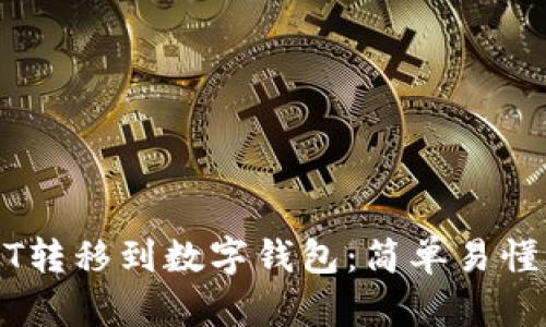 如何将USDT转移到数字钱包：简单易懂的操作指南