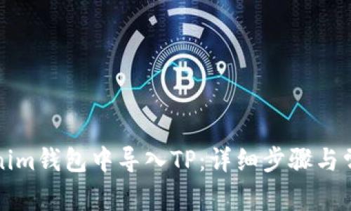 如何在Tokenim钱包中导入TP：详细步骤与常见问题解答