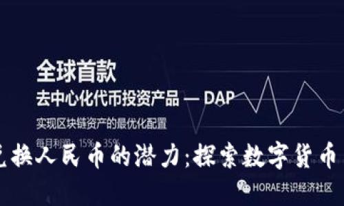 以太坊钱包兑换人民币的潜力：探索数字货币与法币的未来