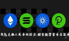 以太坊钱包兑换人民币的