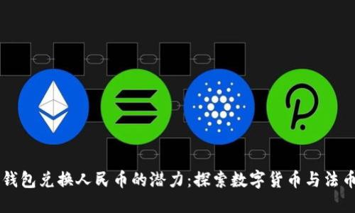 以太坊钱包兑换人民币的潜力：探索数字货币与法币的未来