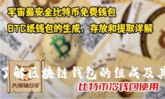 全面了解区块链钱包的组