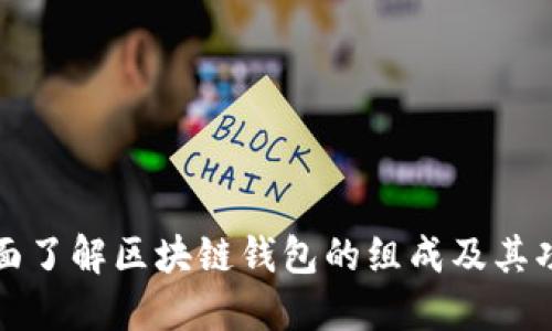全面了解区块链钱包的组成及其功能