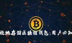 如何安全高效地存储区块链钱包：用户必知的实