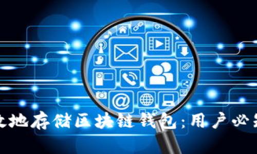 如何安全高效地存储区块链钱包：用户必知的实用技巧