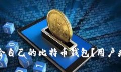 如何选择适合自己的比特币钱包？用户痛点全面