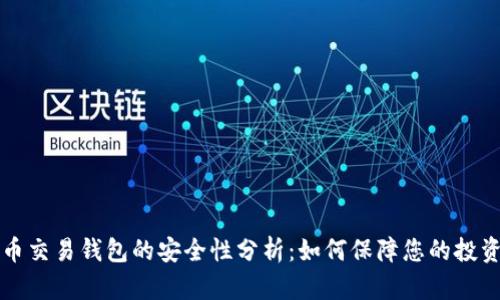 虚拟币交易钱包的安全性分析：如何保障您的投资安全