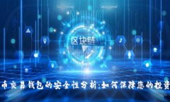 虚拟币交易钱包的安全性分析：如何保障您的投