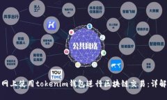 如何在糖果网上使用toke