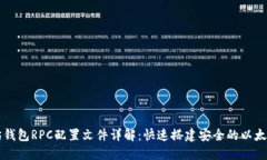 以太坊钱包RPC配置文件详