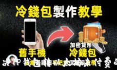 如何解决TP钱包转以太坊未