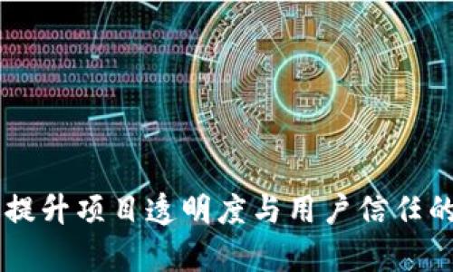 Tokenim：提升项目透明度与用户信任的有效工具