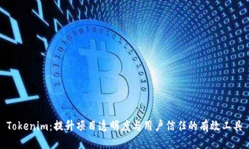 Tokenim：提升项目透明度与用户信任的有效工具