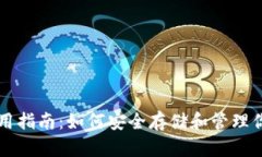 莱特币钱包使用指南：如