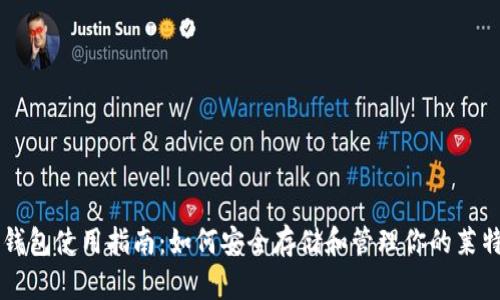莱特币钱包使用指南：如何安全存储和管理你的莱特币资产