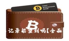 比特币钱包交易记录能查