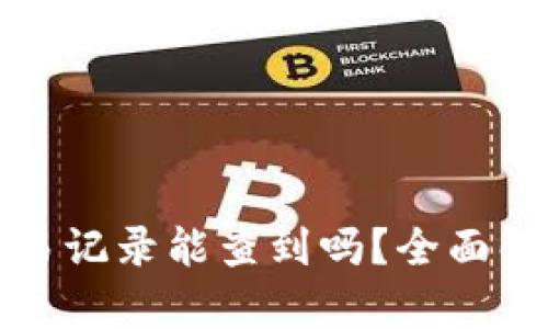 比特币钱包交易记录能查到吗？全面解析与隐私保护