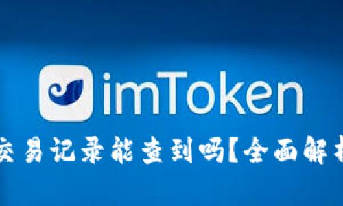 比特币钱包交易记录能查到吗？全面解析与隐私保护