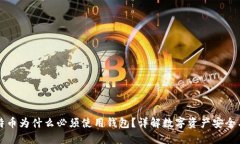 买比特币为什么必须使用