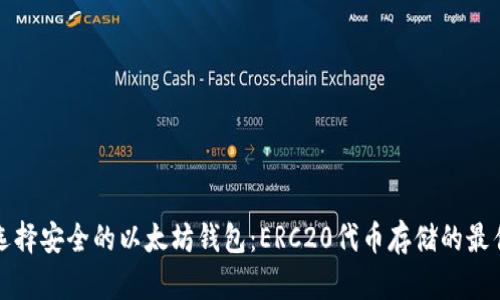 如何选择安全的以太坊钱包：ERC20代币存储的最佳实践