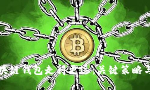 如何让区块链钱包走得更远：关键策略与发展解读