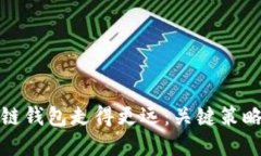 如何让区块链钱包走得更远：关键策略与发展解