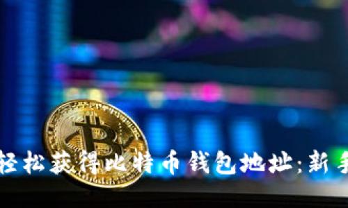 如何轻松获得比特币钱包地址：新手指南