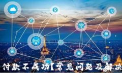以太坊钱包付款不成功？常见问题及解决方案全