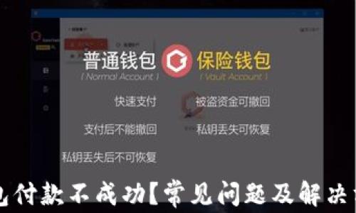 
以太坊钱包付款不成功？常见问题及解决方案全解析