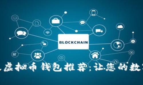 最安全的手机版虚拟币钱包推荐：让您的数字资产无忧存储