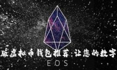 最安全的手机版虚拟币钱包推荐：让您的数字资