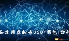 如何选择和使用虚拟币USDT钱包：你的全面指南